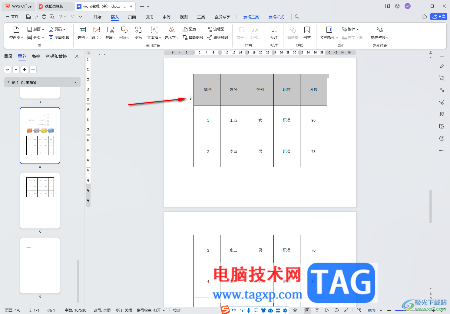 WPS Word电脑版快速选中表格一行或一列的方法教程