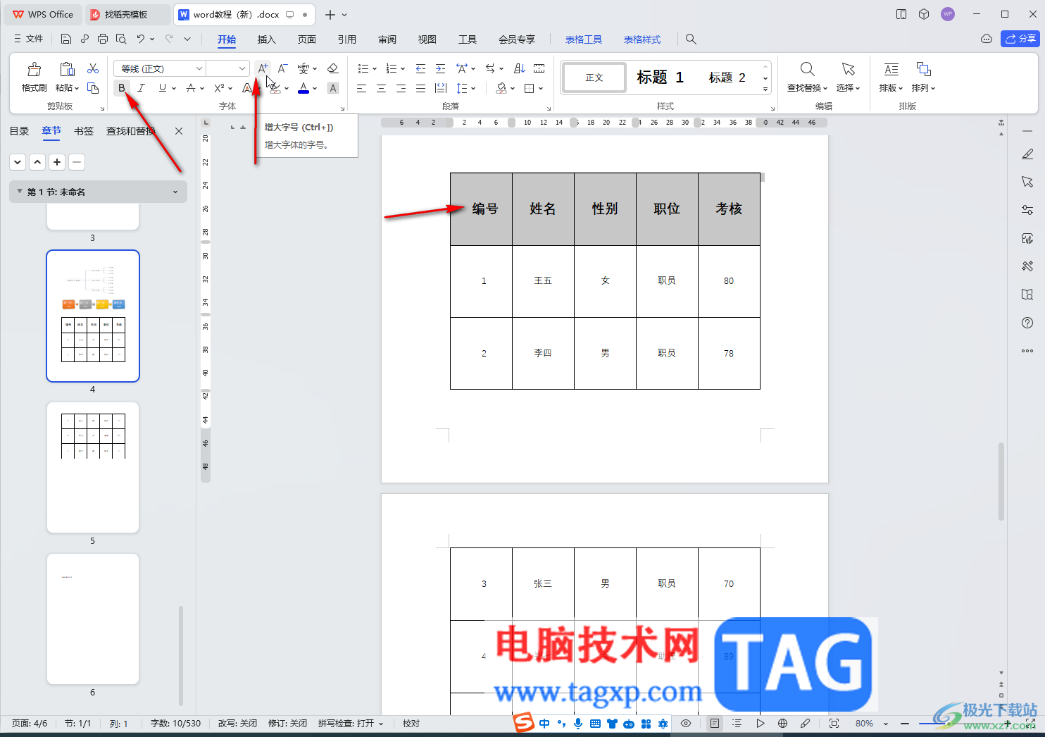 WPS Word电脑版快速选中表格一行或一列的方法教程