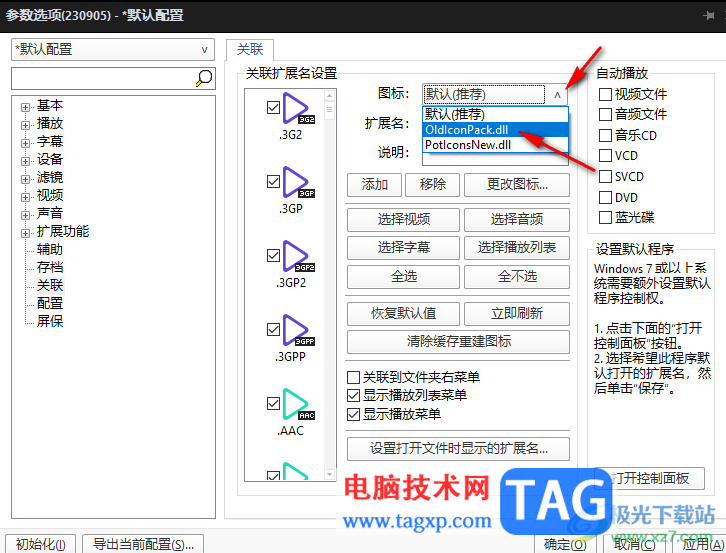 potplayer设置关联图标的方法