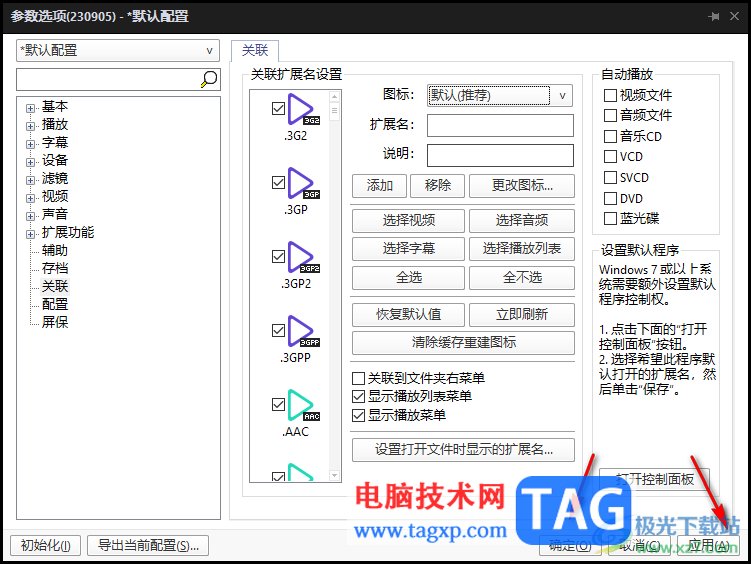 potplayer设置关联图标的方法