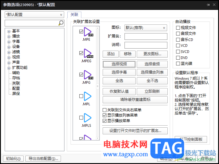 potplayer关联视频文件扩展名的方法