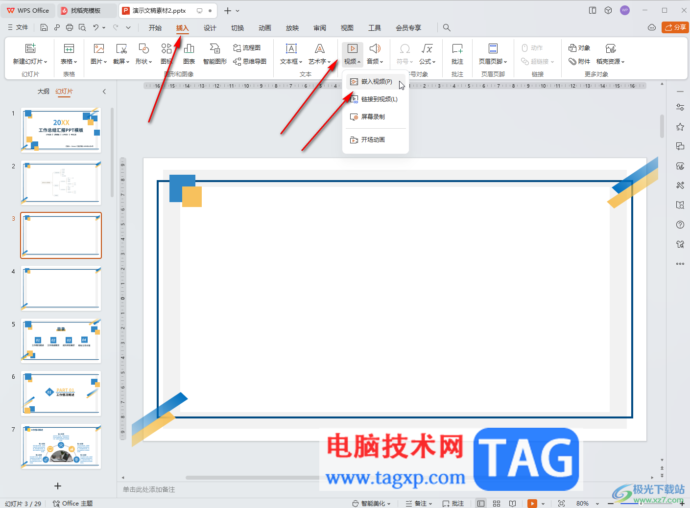 WPS演示文稿电脑版导入视频并设置自动播放的方法教程