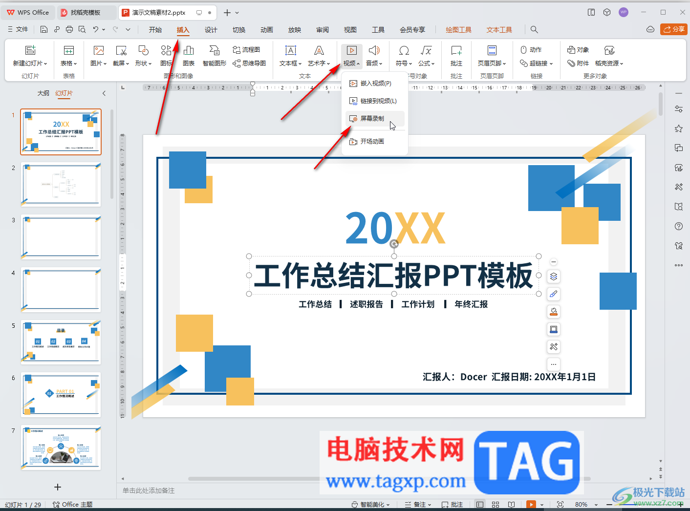 WPS演示文稿使用屏幕录制功能的方法教程