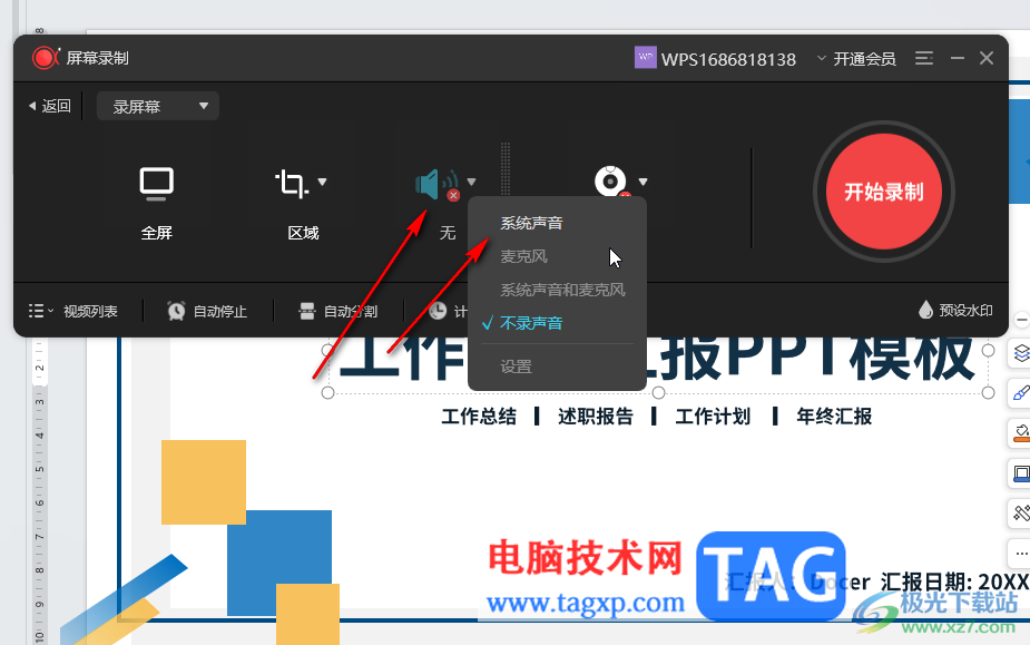 WPS演示文稿录屏时同时录入声音的方法教程