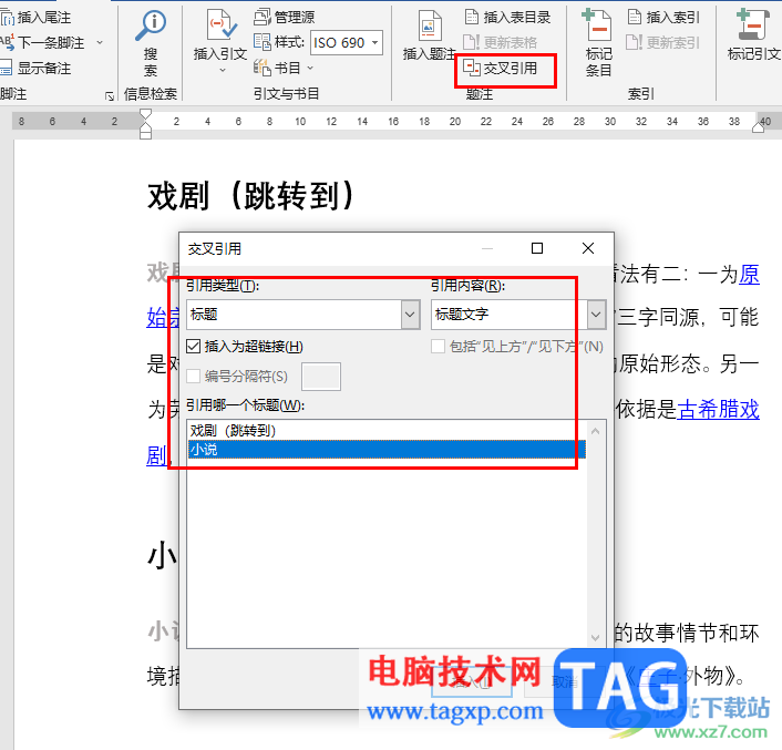Word文档设置交叉引用的方法