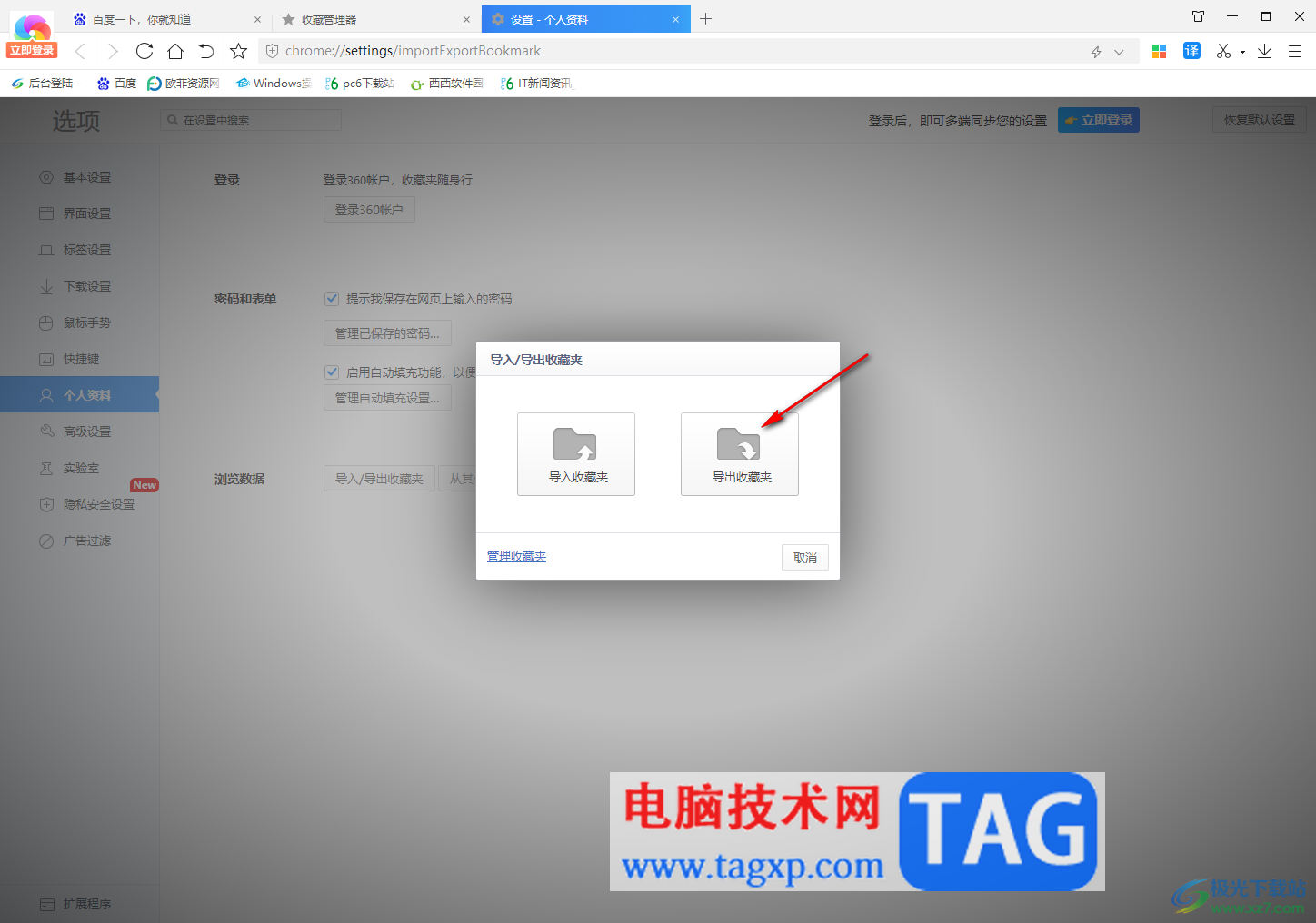 360极速浏览器导出收藏夹到本地的方法