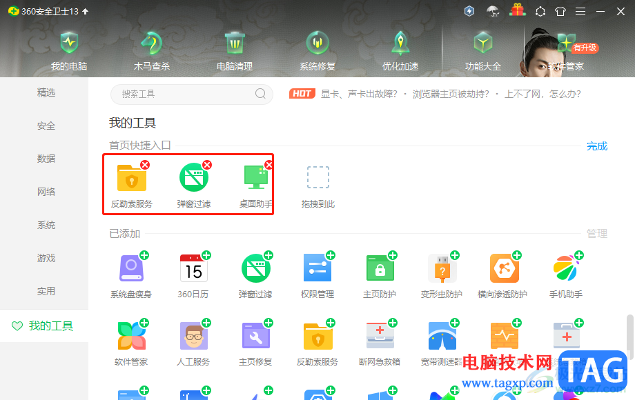 ​360安全卫士把首页已添加功能删除的教程